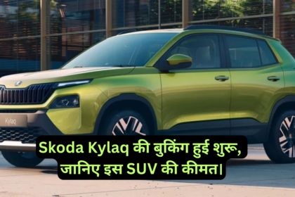 Skoda Kylaq Price :- Skoda Kylaq की बुकिंग हुई शुरू, जानिए इस SUV की कीमत।