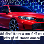 Honda Amaze :- ADAS जैसे फीचर्स के साथ 8 लाख से भी कम कीमत में लॉन्च हुई नई Honda Amaze !