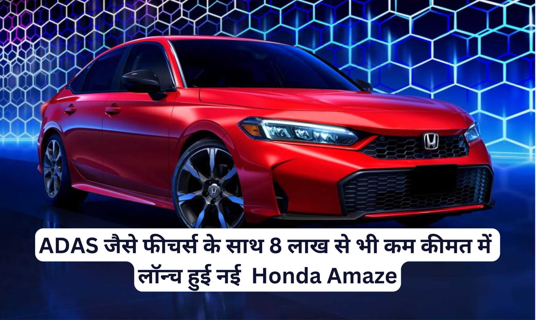 Honda Amaze :- ADAS जैसे फीचर्स के साथ 8 लाख से भी कम कीमत में लॉन्च हुई नई Honda Amaze !