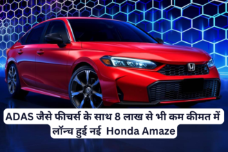 Honda Amaze :- ADAS जैसे फीचर्स के साथ 8 लाख से भी कम कीमत में लॉन्च हुई नई Honda Amaze !