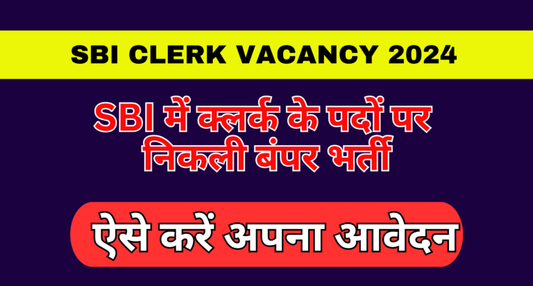 SBI Clerk Vacancy 2024 :- SBI में क्लर्क के पदों पर निकली बंपर भर्ती, ऐसे करें अपना आवेदन !