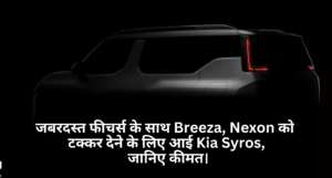 Kia Syros Price :- जबरदस्त फीचर्स के साथ Breeza, Nexon को टक्कर देने के लिए आई Kia Syros, जानिए कीमत।