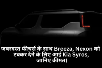 Kia Syros Price :- जबरदस्त फीचर्स के साथ Breeza, Nexon को टक्कर देने के लिए आई Kia Syros, जानिए कीमत।