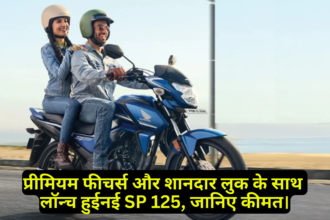 Honda SP 125 :- प्रीमियम फीचर्स और शानदार लुक के साथ लॉन्च हुई नई SP 125, जानिए कीमत।