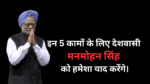 /five-decisions-for-which-dr-manmohan-singh-will-be-remembered