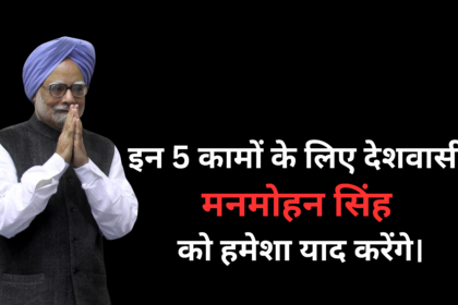 /five-decisions-for-which-dr-manmohan-singh-will-be-remembered