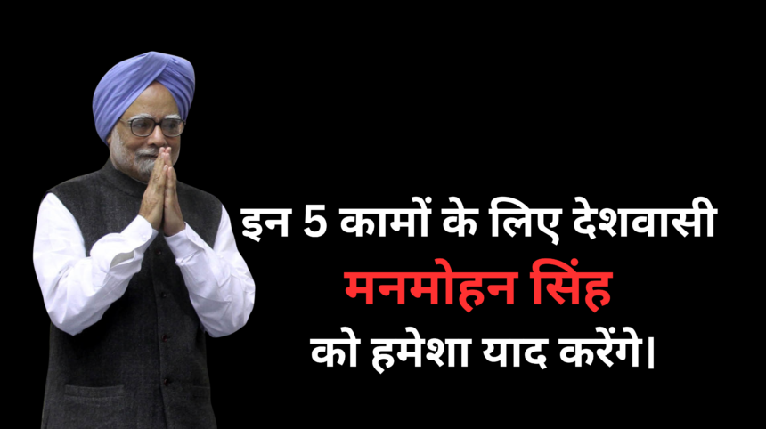 /five-decisions-for-which-dr-manmohan-singh-will-be-remembered