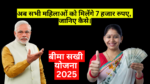 Bima Sakhi Yojana 2025 :- अब सभी महिलाओं को मिलेंगे 7 हजार रुपए, जानिए कैसे।