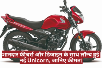 2025 Honda Unicorn :- शानदार फीचर्स और डिजाइन के साथ लॉन्च हुई नई Unicorn, जानिए कीमत।