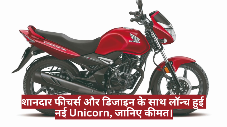 2025 Honda Unicorn :- शानदार फीचर्स और डिजाइन के साथ लॉन्च हुई नई Unicorn, जानिए कीमत।