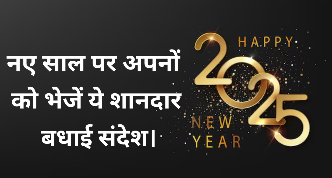 New Year Wishes :- नए साल पर अपनों को भेजें ये शानदार बधाई संदेश।