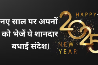 New Year Wishes :- नए साल पर अपनों को भेजें ये शानदार बधाई संदेश।