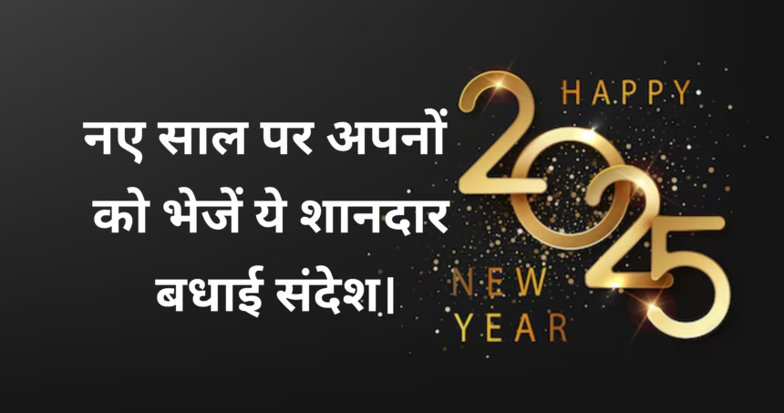 New Year Wishes :- नए साल पर अपनों को भेजें ये शानदार बधाई संदेश।