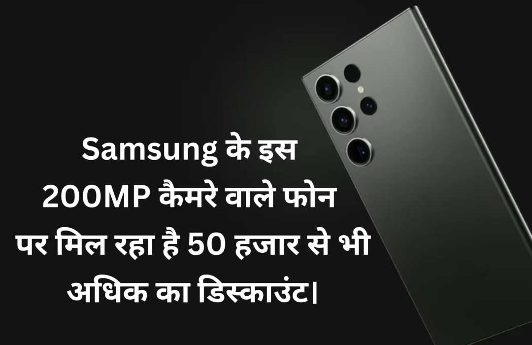 Samsung Galaxy S24 Ultra 5G :- सैमसंग के इस 200MP कैमरे वाले फोन पर मिल रहा है 50 हजार से भी अधिक का डिस्काउंट।