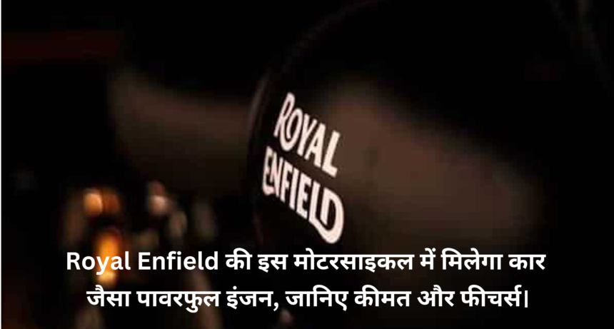 Royal Enfield Himalayan 750 :- Royal Enfield की इस मोटरसाइकल में मिलेगा कार जैसा पावरफुल इंजन, जानिए कीमत और फीचर्स।