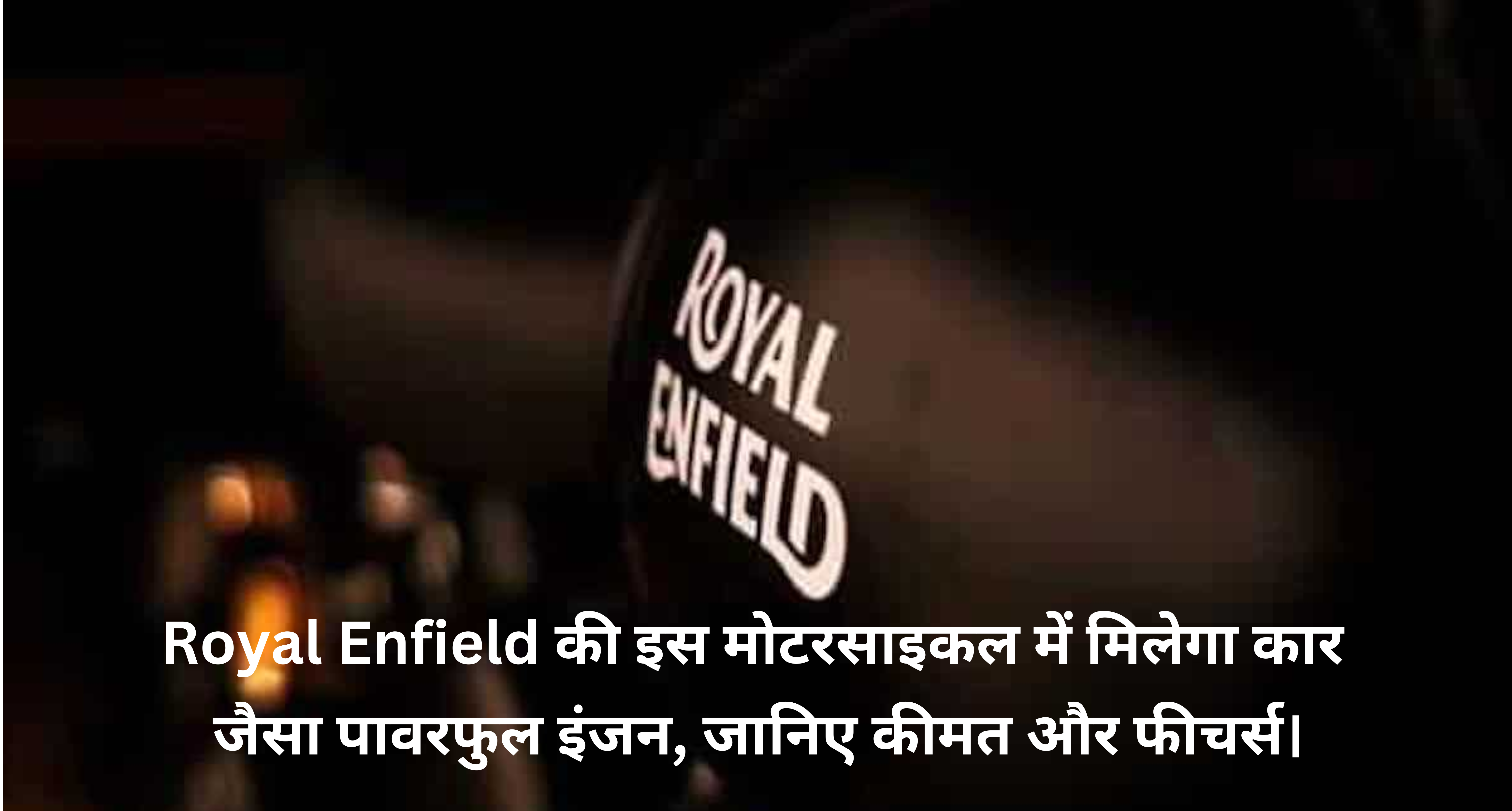 Royal Enfield Himalayan 750 :- Royal Enfield की इस मोटरसाइकल में मिलेगा कार जैसा पावरफुल इंजन, जानिए कीमत और फीचर्स।