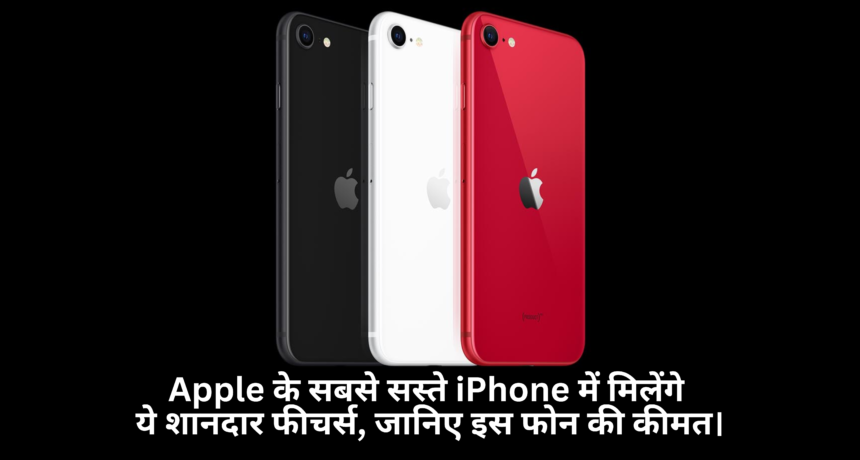 iPhone SE 4 :- Apple के सबसे सस्ते iPhone में मिलेंगे ये शानदार फीचर्स, जानिए इस फोन की कीमत।