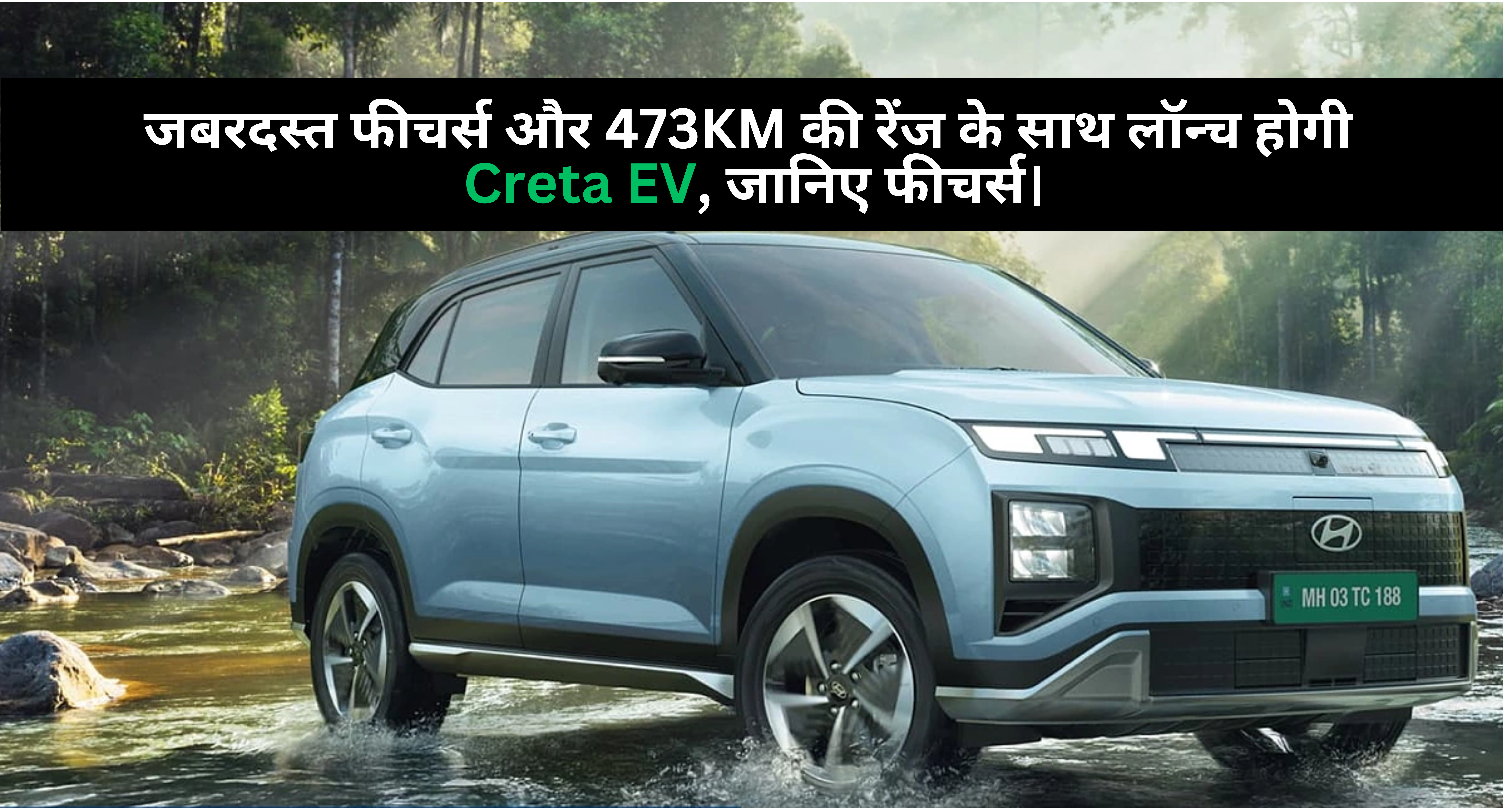 Hyundai Creta EV :- जबरदस्त फीचर्स और 473KM की रेंज के साथ लॉन्च होगी Creta EV, जानिए अन्य फीचर्स।