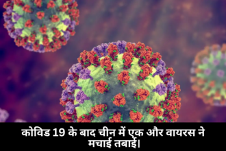 HMPV Virus :- कोविड 19 के बाद चीन में एक और वायरस ने मचाई तबाई।