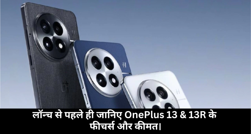 OnePlus 13 series:- कल लॉन्च होगी OnePlus 13 & OnePlus 13R, लॉन्च से पहले ही जानिए फीचर्स और कीमत।