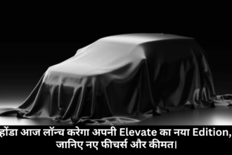 Honda Elevate Dark Edition :- होंडा आज लॉन्च करेगा अपनी Elevate का नया Edition, जानिए नए फीचर्स और कीमत।