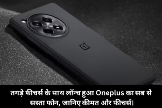 OnePlus 13R Price :- तगड़े फीचर्स के साथ लॉन्च हुआ Oneplus का सब से सस्ता फोन, जानिए कीमत और फीचर्स।