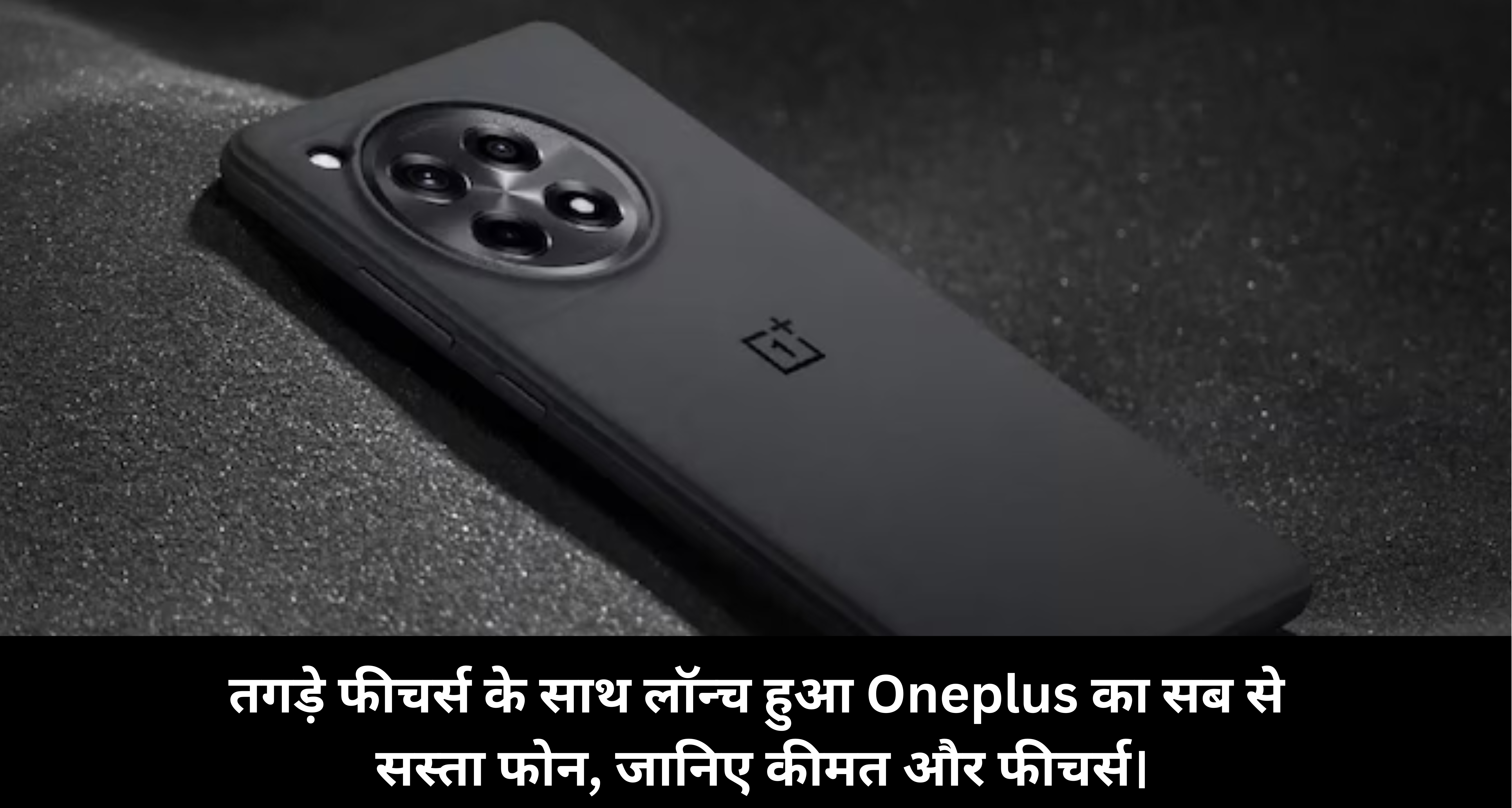 OnePlus 13R Price :- तगड़े फीचर्स के साथ लॉन्च हुआ Oneplus का सब से सस्ता फोन, जानिए कीमत और फीचर्स।