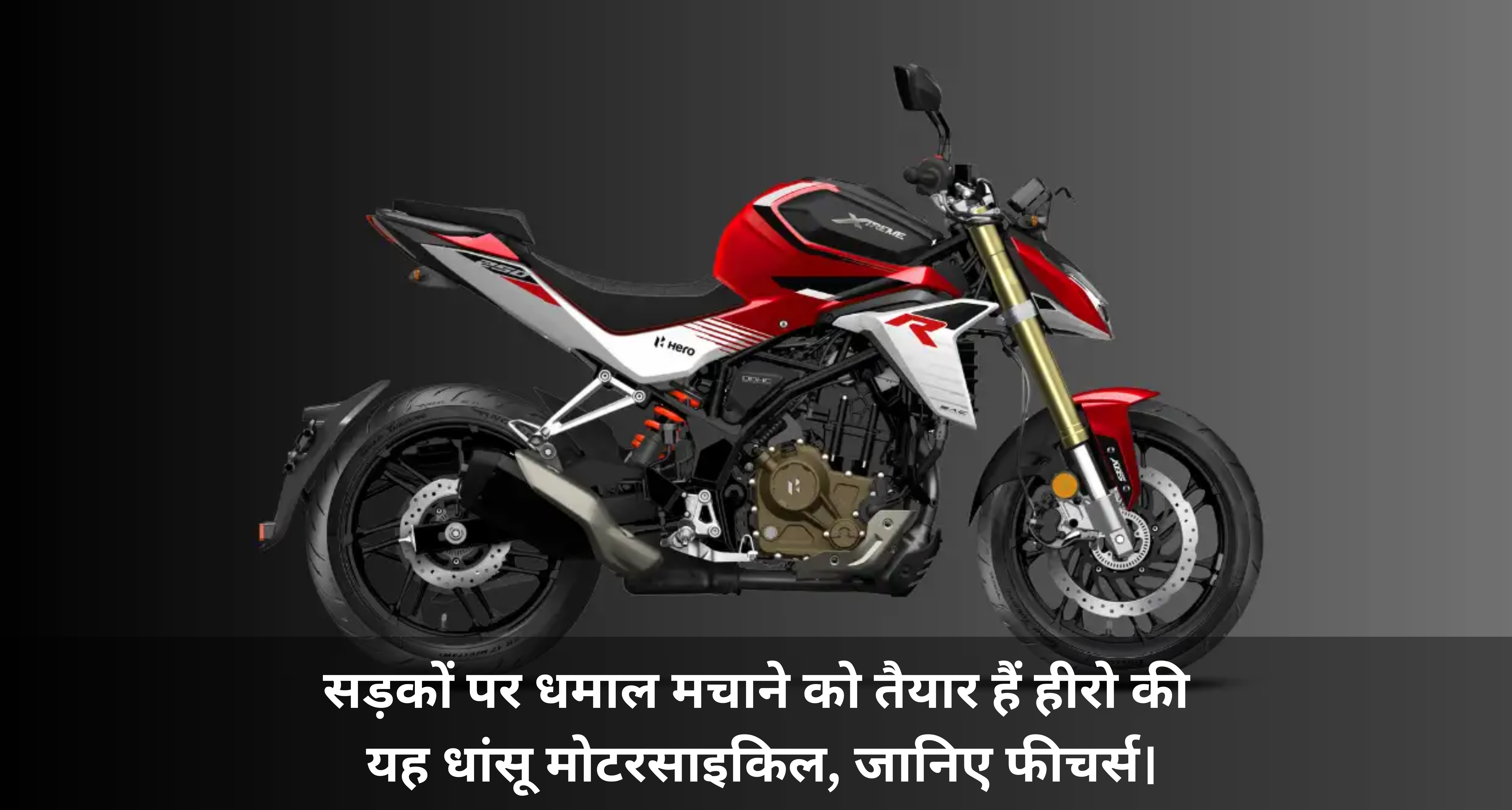 Hero Xtreme 250r :- सड़कों पर धमाल मचाने को तैयार हैं हीरो की यह धांसू मोटरसाइकिल, जानिए फीचर्स।