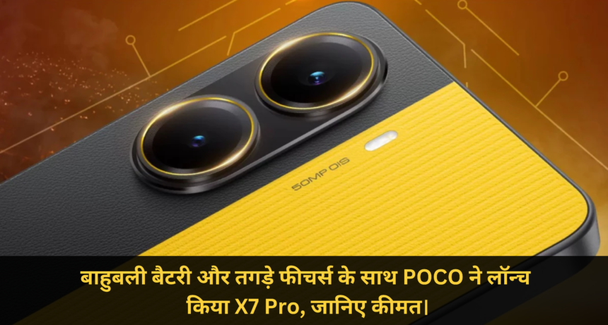 POCO X7 Pro Price :- बाहुबली बैटरी और तगड़े फीचर्स के साथ POCO ने लॉन्च किया X7 Pro, जानिए कीमत।