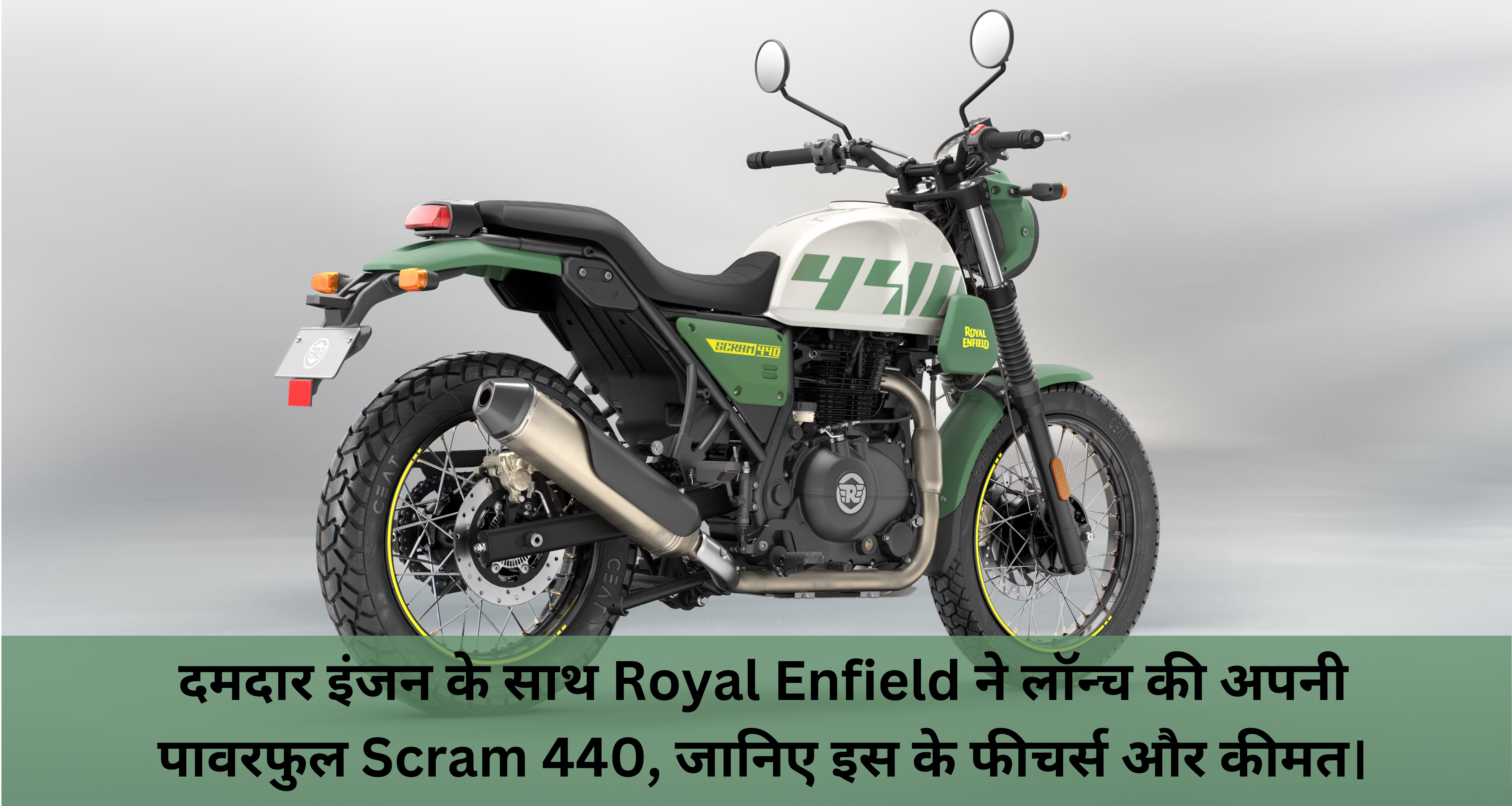 Royal Enfield Scram 440 :- दमदार इंजन के साथ Royal Enfield ने लॉन्च की अपनी पावरफुल Scram 440, जानिए इस के फीचर्स और कीमत।