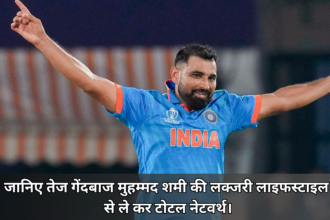 Mohammed Shami Net Worth :- जानिए तेज गेंदबाज मुहम्मद शमी की लक्जरी लाइफस्टाइल से ले कर टोटल नेटवर्थ।