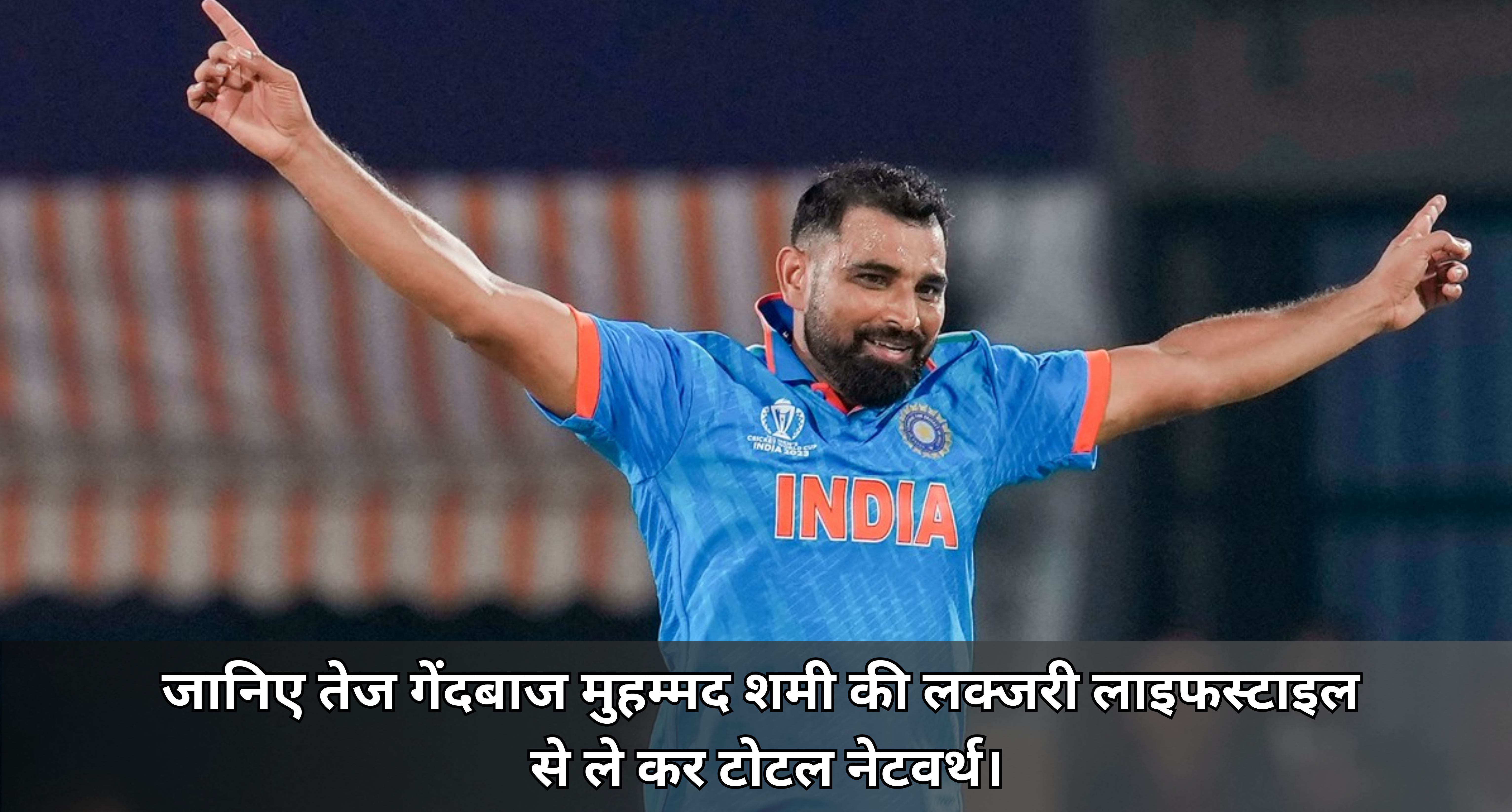 Mohammed Shami Net Worth :- जानिए तेज गेंदबाज मुहम्मद शमी की लक्जरी लाइफस्टाइल से ले कर टोटल नेटवर्थ।