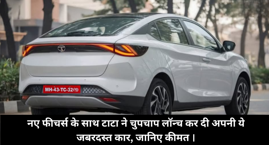 Tata Tigor 2025 :- नए फीचर्स के साथ टाटा ने चुपचाप लॉन्च कर दी अपनी ये जबरदस्त कार, जानिए कीमत ।