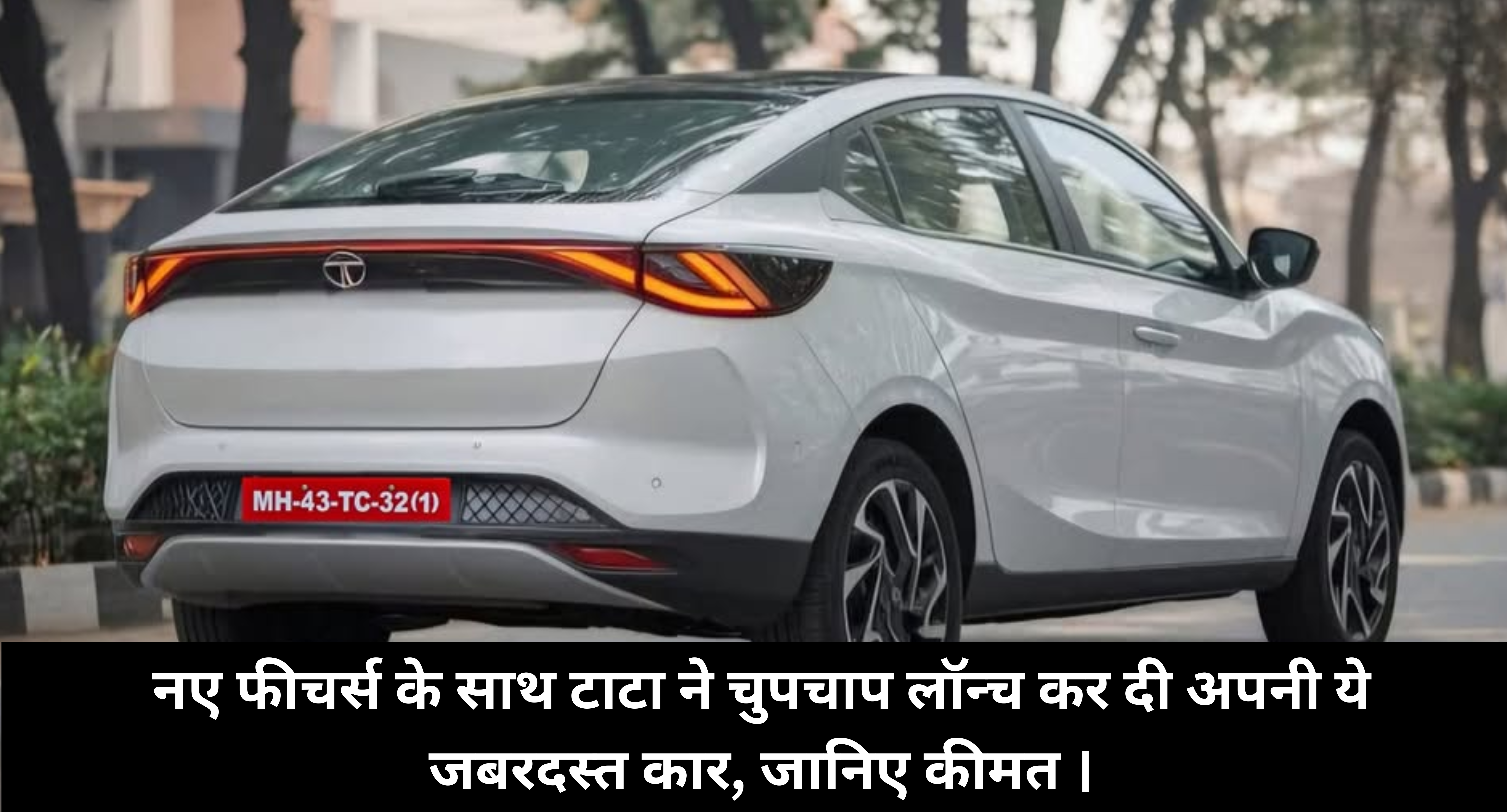 Tata Tigor 2025 :- नए फीचर्स के साथ टाटा ने चुपचाप लॉन्च कर दी अपनी ये जबरदस्त कार, जानिए कीमत ।