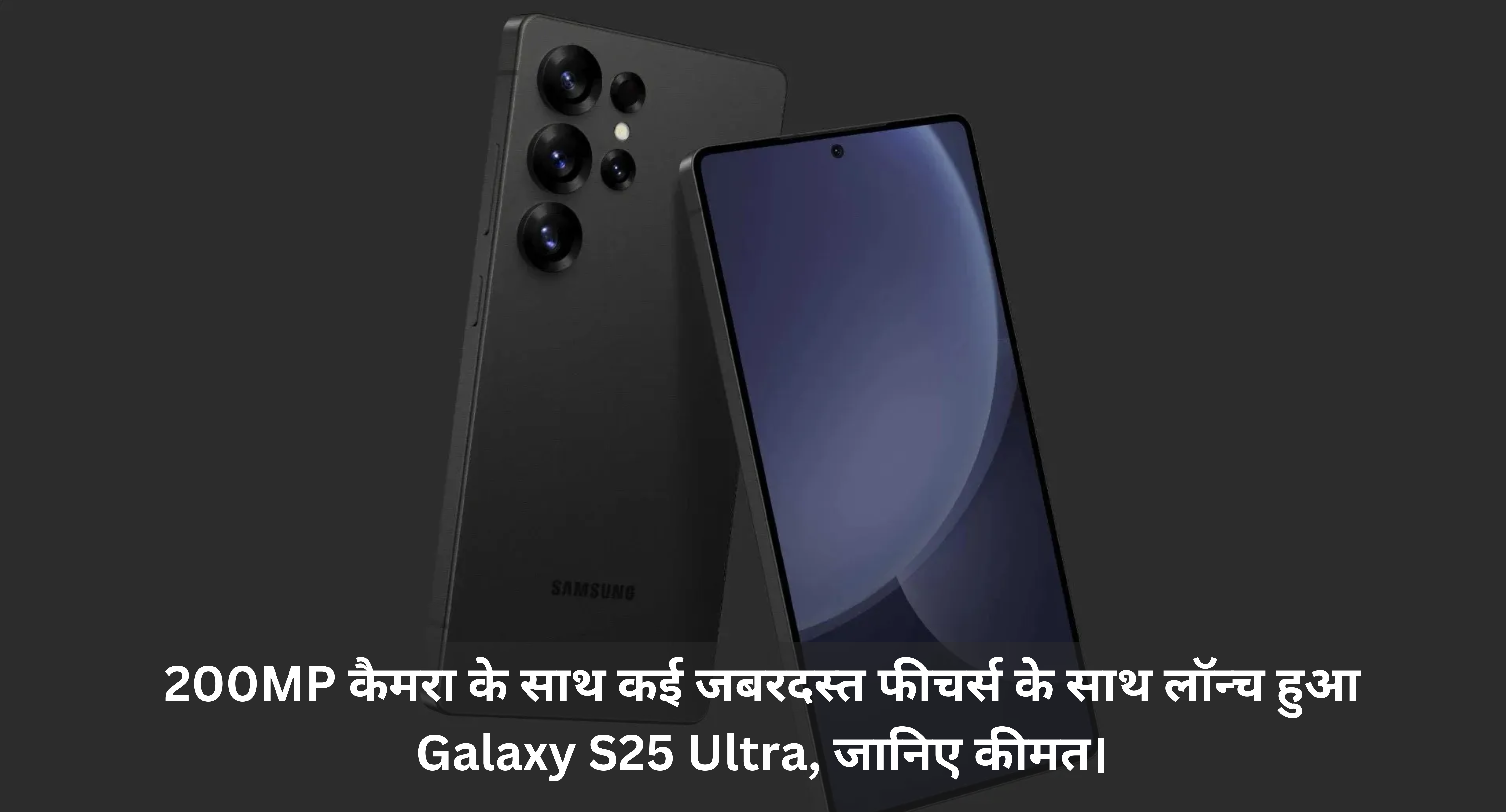 Samsung Galaxy S25 Ultra :- 200MP कैमरा के साथ कई जबरदस्त फीचर्स के साथ लॉन्च हुआ Galaxy S25 Ultra, जानिए कीमत।