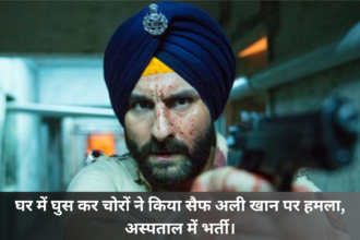 Saif Ali Khan :- घर में घुस कर चोरों ने किया सैफ अली खान पर हमला, अस्पताल में भर्ती।