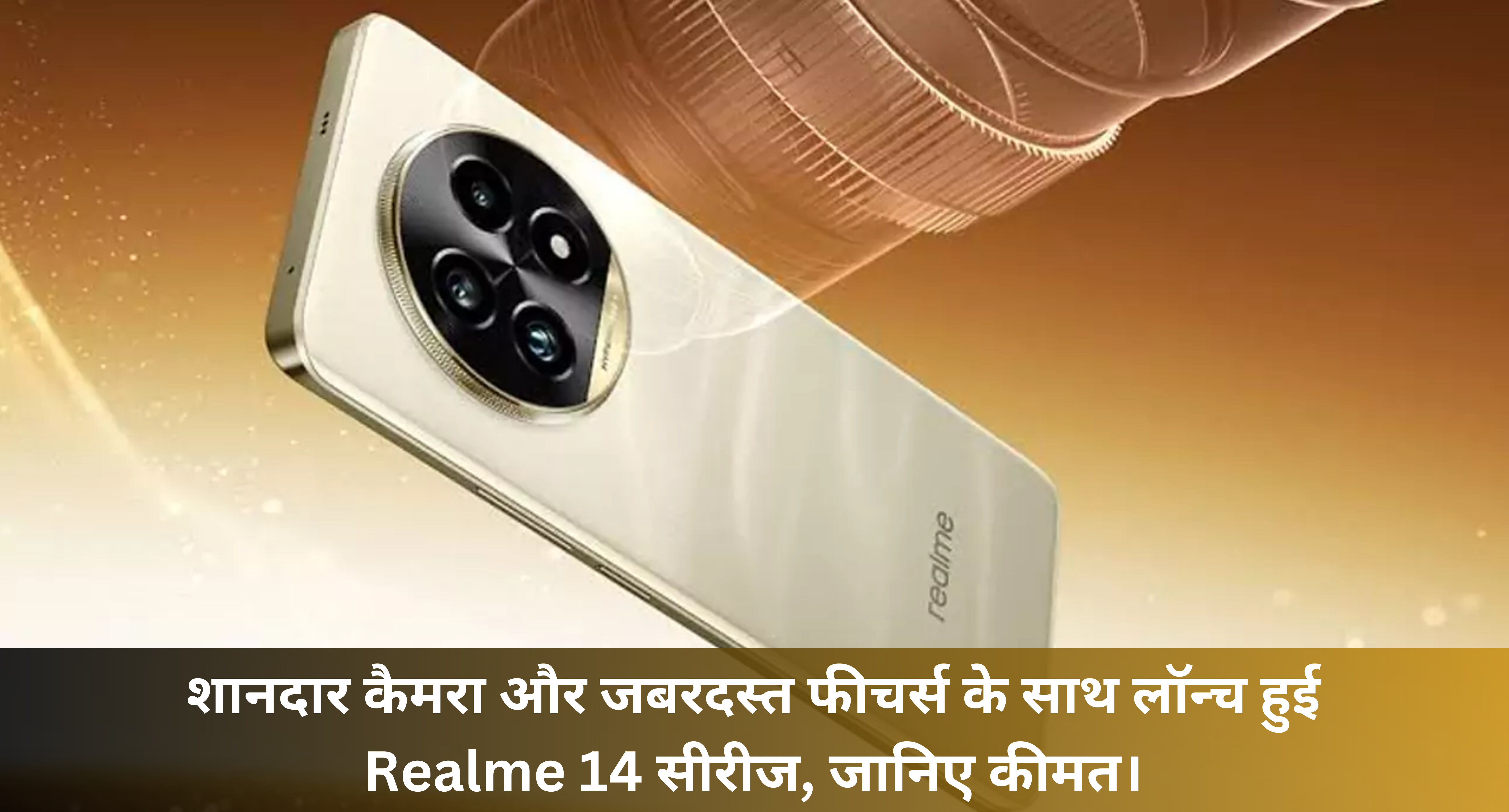 Realme 14 Pro Price  :- शानदार कैमरा और जबरदस्त फीचर्स के साथ लॉन्च हुई Realme 14 सीरीज, जानिए कीमत।