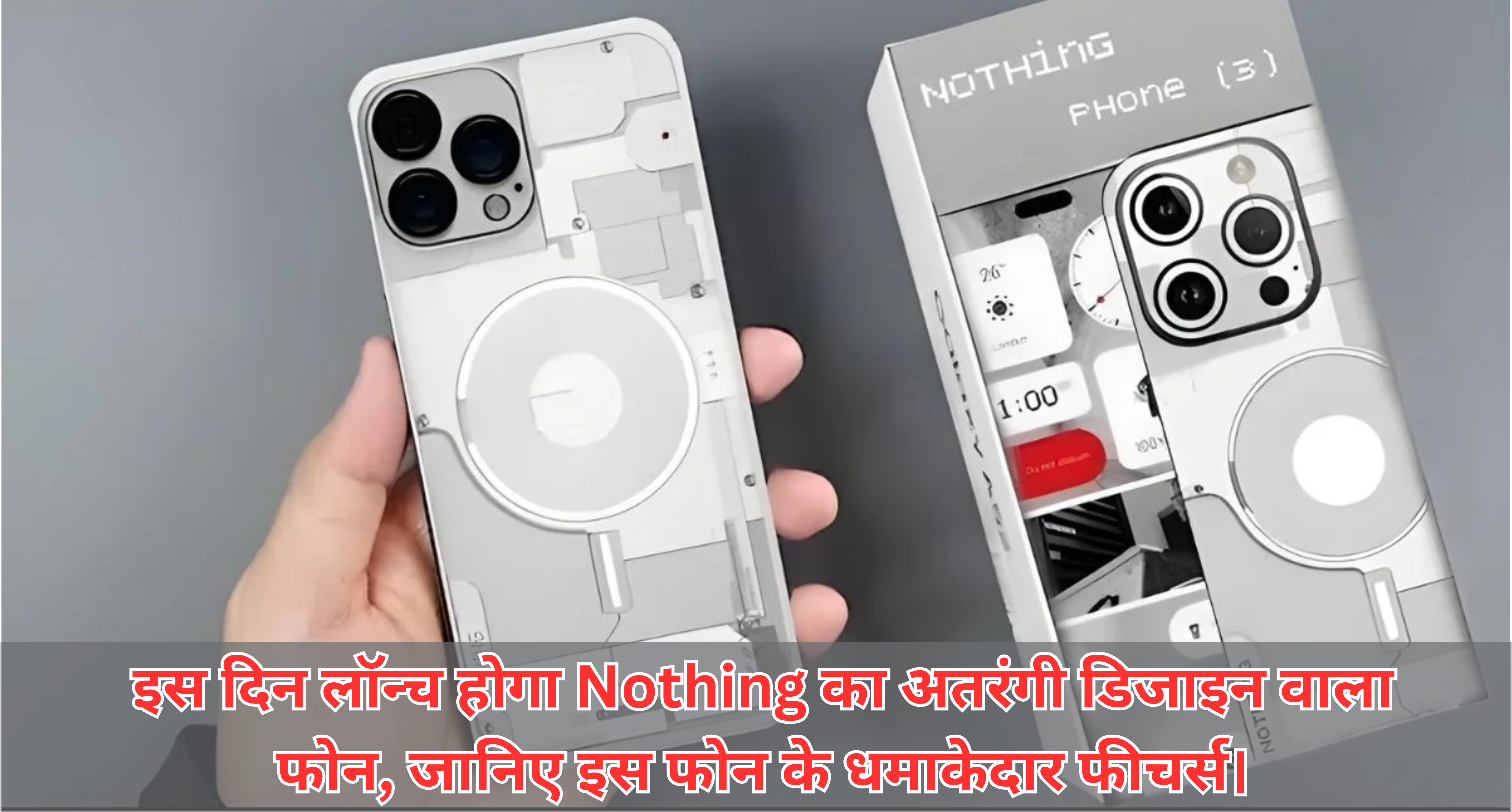 Nothing Phone 3A :- इस दिन लॉन्च होगा Nothing का अतरंगी डिजाइन वाला फोन, जानिए इस फोन के धमाकेदार फीचर्स।