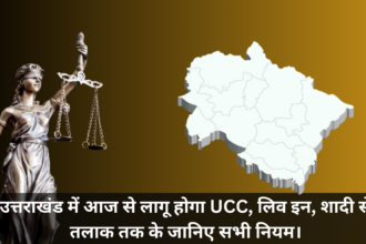 UCC In Uttarakhand :- उत्तराखंड में आज से लागू होगा UCC, लिव इन, शादी से तलाक तक के जानिए सभी नियम।