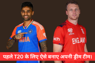 IND vs ENG 1st T20 Dream 11 Team :- पहले T20 के लिए ऐसे बनाए अपनी ड्रीम टीम।