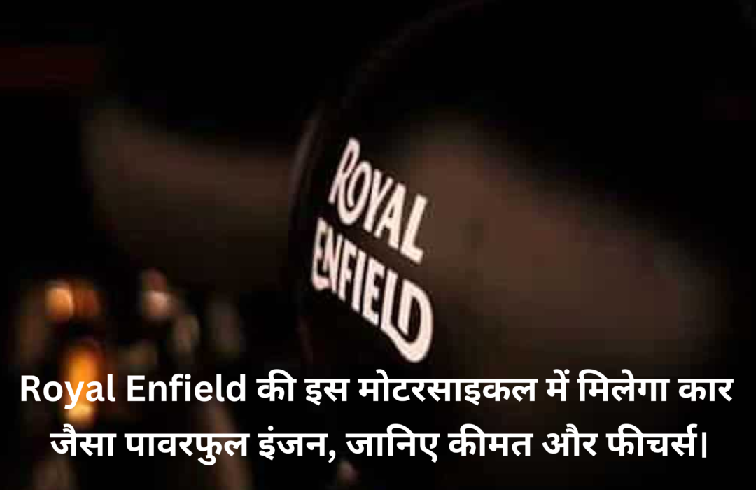 Royal Enfield Himalayan 750 :- Royal Enfield की इस मोटरसाइकल में मिलेगा कार जैसा पावरफुल इंजन, जानिए कीमत और फीचर्स।