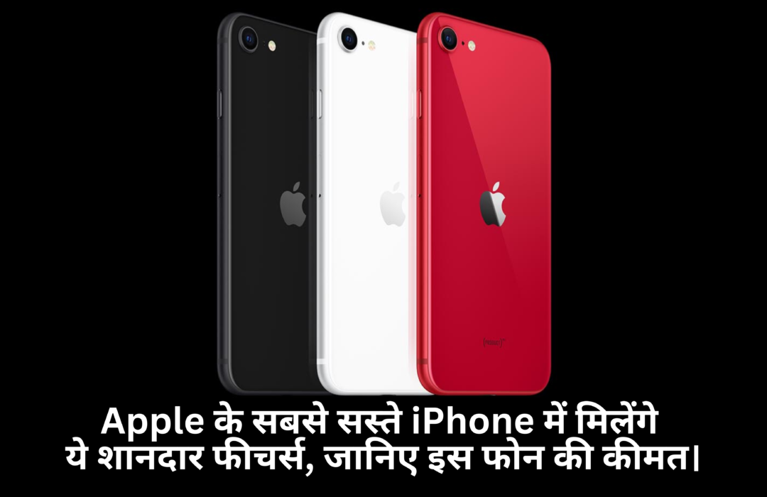 iPhone SE 4 :- Apple के सबसे सस्ते iPhone में मिलेंगे ये शानदार फीचर्स, जानिए इस फोन की कीमत।