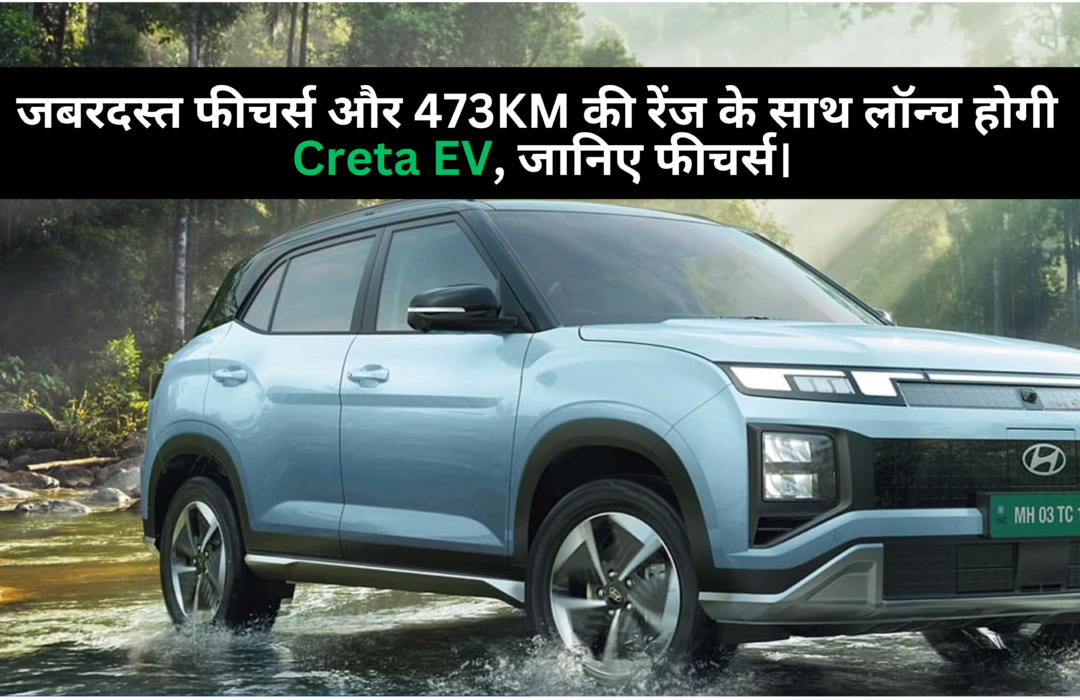 Hyundai Creta EV :- जबरदस्त फीचर्स और 473KM की रेंज के साथ लॉन्च होगी Creta EV, जानिए अन्य फीचर्स।