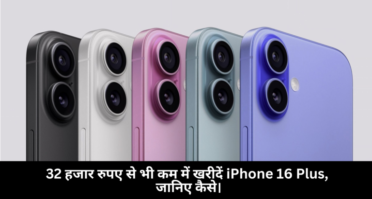 iPhone 16 Plus :- 32 हजार रुपए से भी कम में खरीदें iPhone 16 Plus, जानिए कैसे।
