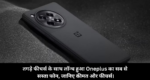 OnePlus 13R Price :- तगड़े फीचर्स के साथ लॉन्च हुआ Oneplus का सब से सस्ता फोन, जानिए कीमत और फीचर्स।