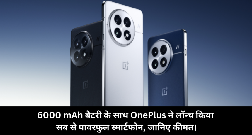 OnePlus 13 Price :- 6000 mAh बैटरी के साथ OnePlus ने लॉन्च किया सब से पावरफुल स्मार्टफोन, जानिए कीमत।