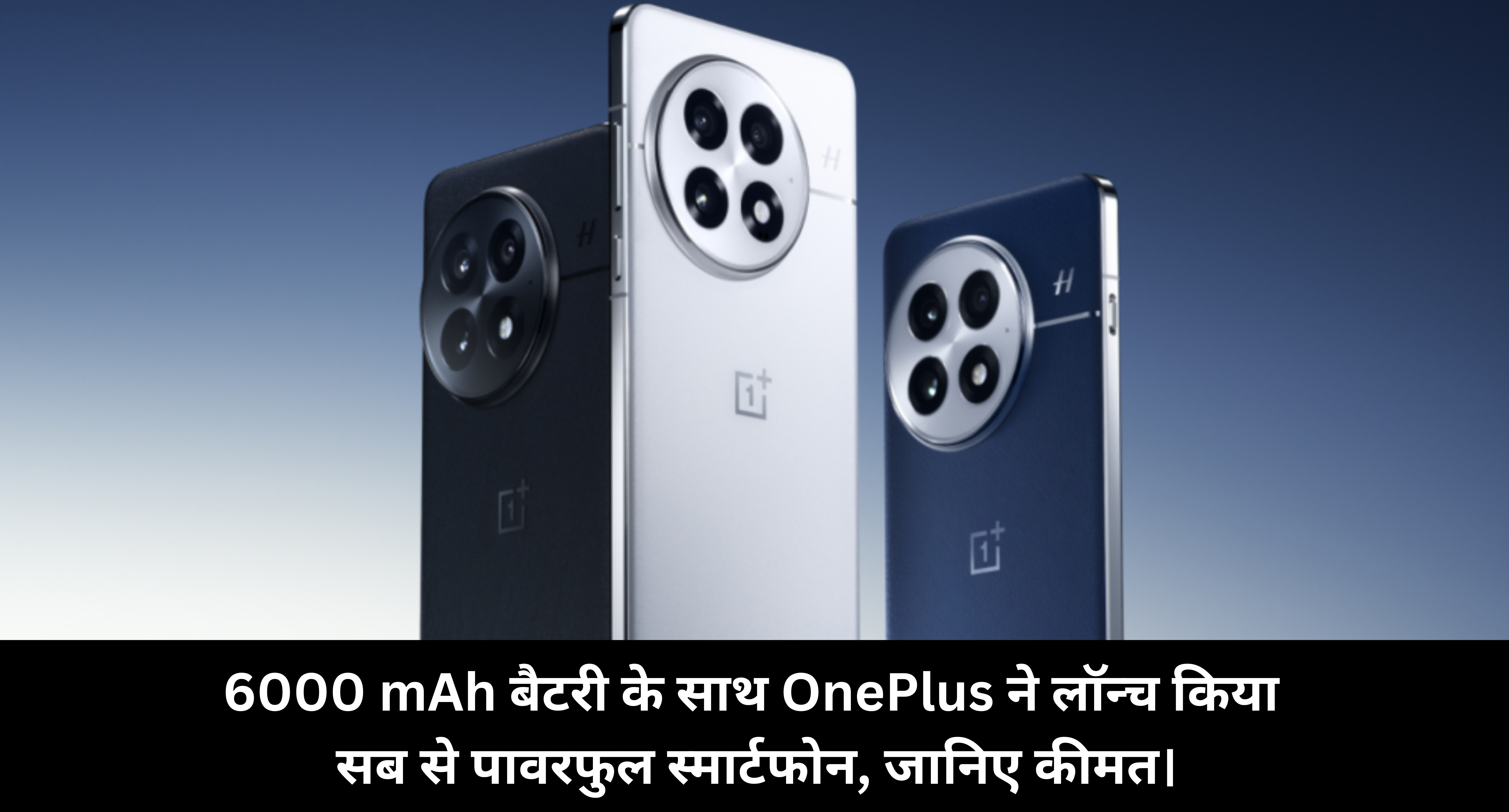 OnePlus 13 Price :- 6000 mAh बैटरी के साथ OnePlus ने लॉन्च किया सब से पावरफुल स्मार्टफोन, जानिए कीमत।