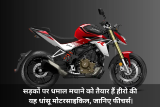 Hero Xtreme 250r :- सड़कों पर धमाल मचाने को तैयार हैं हीरो की यह धांसू मोटरसाइकिल, जानिए फीचर्स।