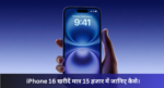 Flipkart Monumental Sale :- iPhone 16 खरीदें मात्र 15 हजार में जानिए कैसे।