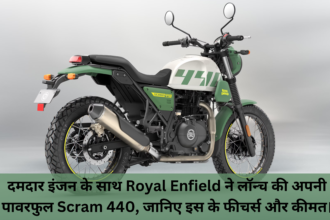 Royal Enfield Scram 440 :- दमदार इंजन के साथ Royal Enfield ने लॉन्च की अपनी पावरफुल Scram 440, जानिए इस के फीचर्स और कीमत।